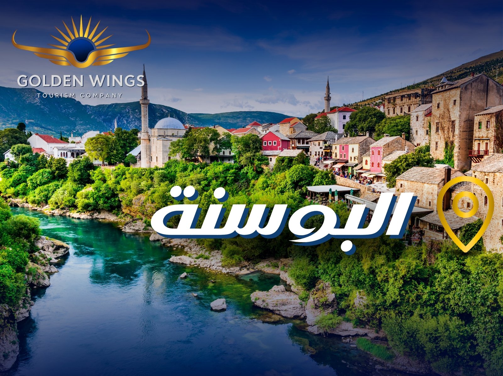 البوسنة والهرسك