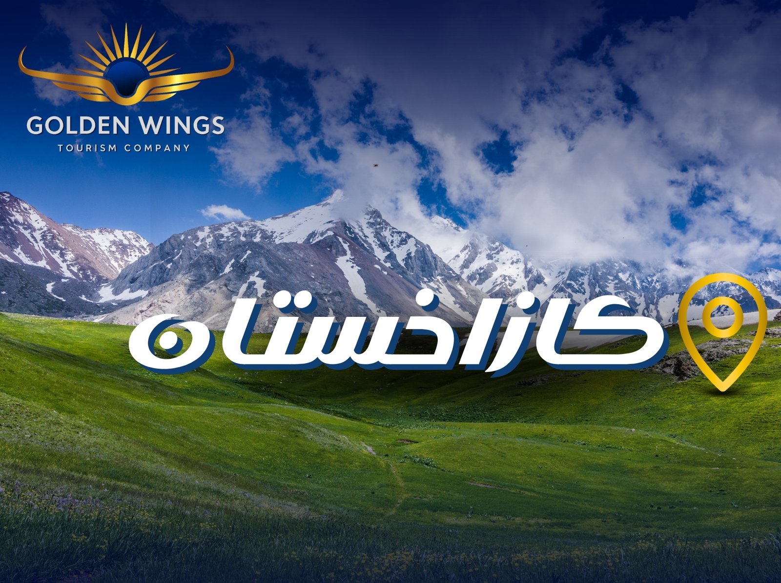 كازاخستان